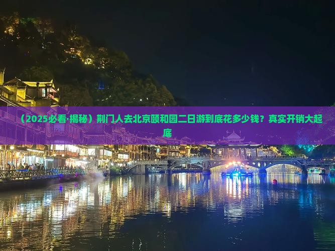荆门到北京颐和园二日游