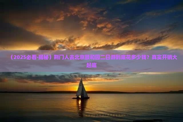 荆门到北京颐和园二日游