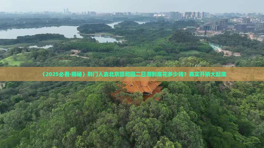 荆门到北京颐和园二日游