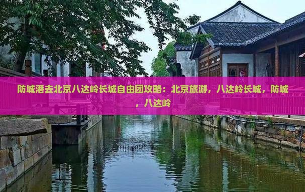 防城港去北京八达岭长城自由团