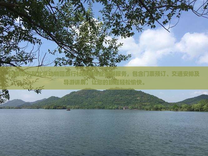 巴彦倬尔到北京动物园旅行社