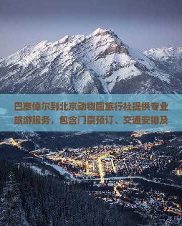 巴彦倬尔到北京动物园旅行社