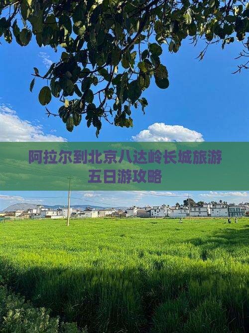 阿拉尔去北京八达岭长城五日游