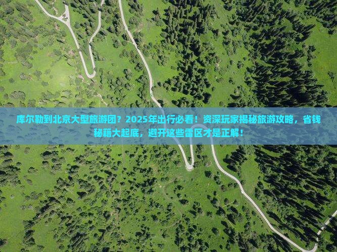 库尔勒到北京大型旅游团