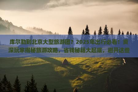 库尔勒到北京大型旅游团