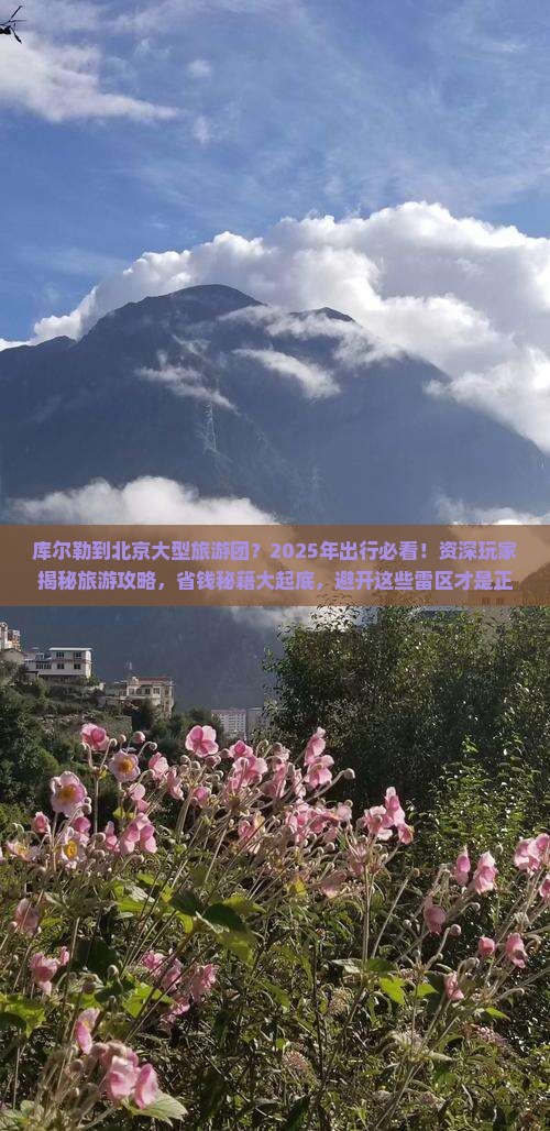 库尔勒到北京大型旅游团