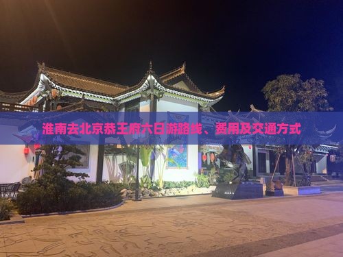 淮南去北京恭王府六日游