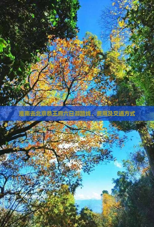 淮南去北京恭王府六日游