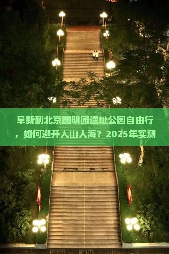 阜新到北京圆明园遗址公园自由行