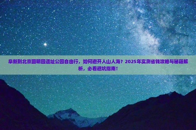 阜新到北京圆明园遗址公园自由行