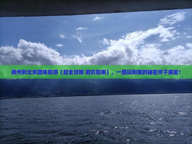扬州到北京团体旅游