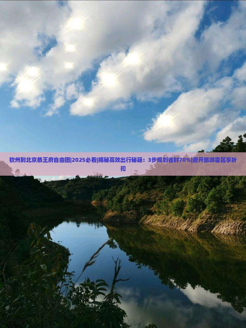 钦州到北京恭王府自由团