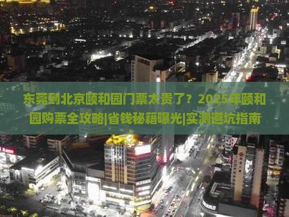 东莞到北京颐和园门票