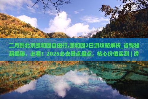 二月到北京颐和园自由行