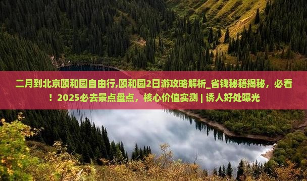 二月到北京颐和园自由行