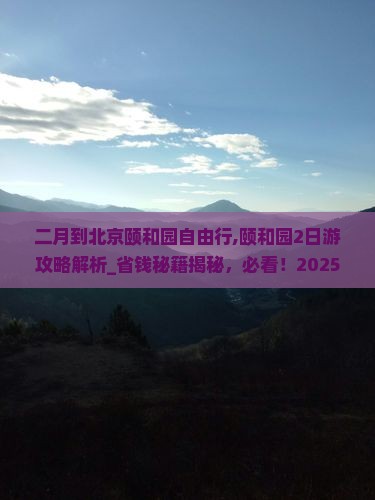 二月到北京颐和园自由行
