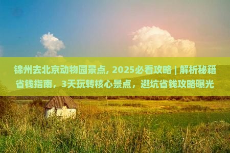锦州去北京动物园景点
