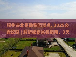 锦州去北京动物园景点