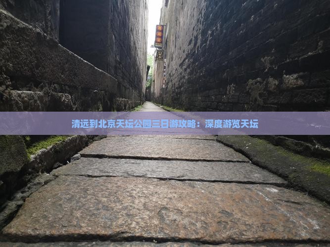 清远到北京天坛公园三日游