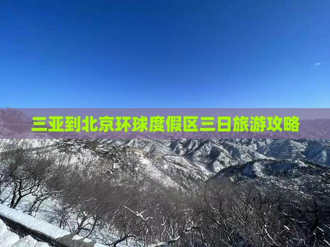 三亚到北京环球度假区三日游 三亚到北京环球度假区三日游