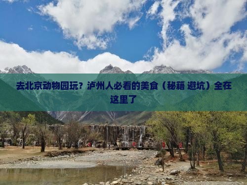 泸州去北京动物园旅游小吃