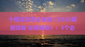 十堰去北京必去地