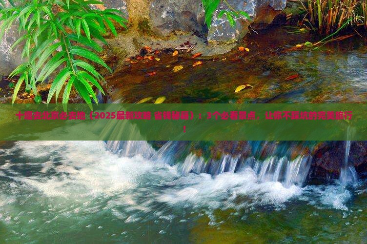 十堰去北京必去地