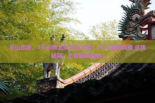 乐山到北京天坛公园七日游