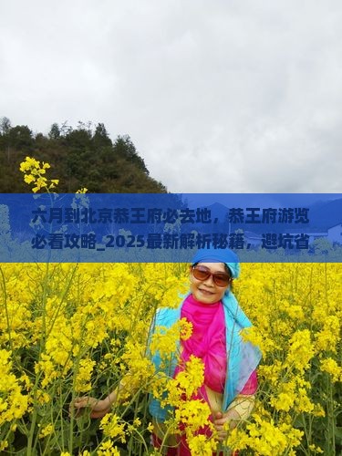 六月到北京恭王府必去地