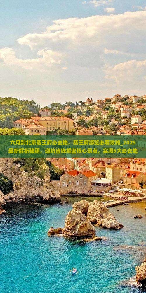 六月到北京恭王府必去地