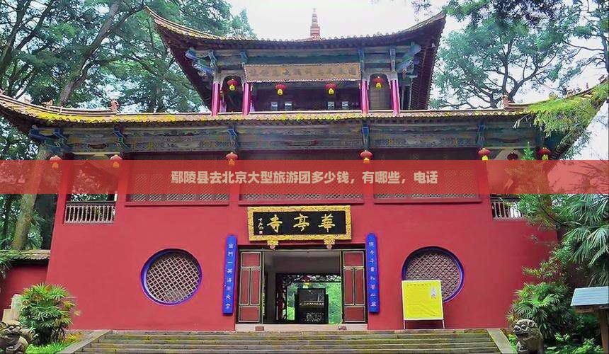鄢陵县去北京大型旅游团
