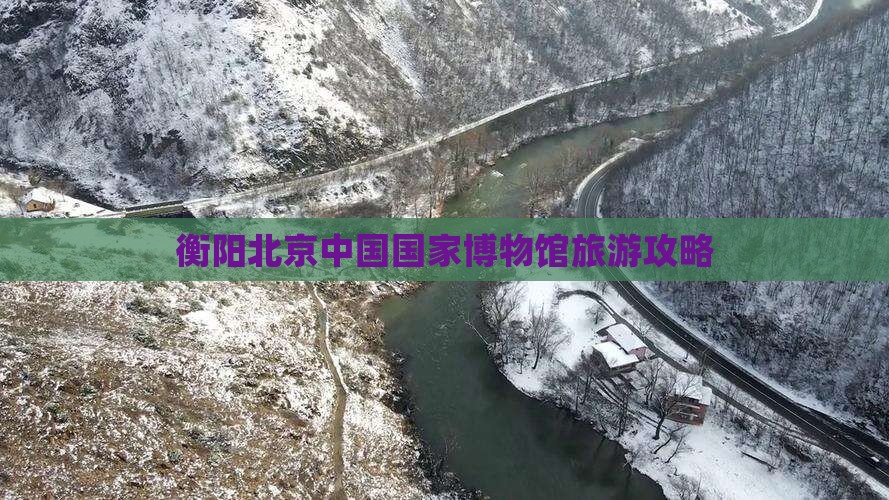 衡阳去北京中国国家博物馆旅游