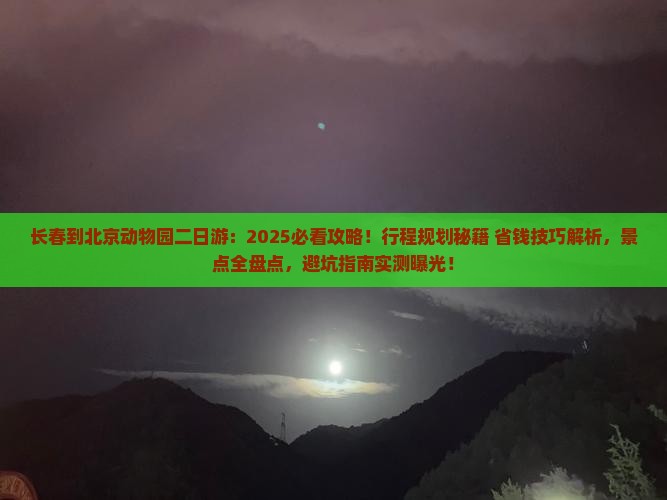 长春到北京动物园二日游