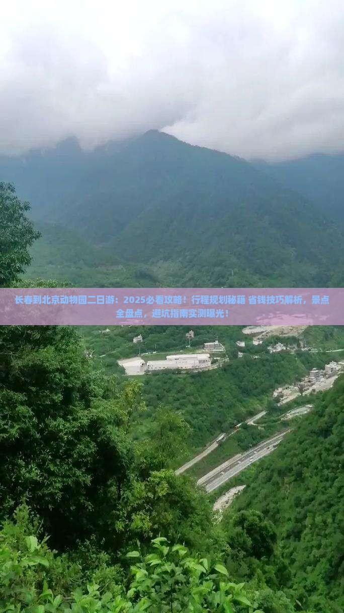 长春到北京动物园二日游