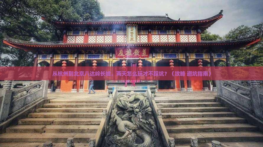 阿里到北京八达岭长城二日游
