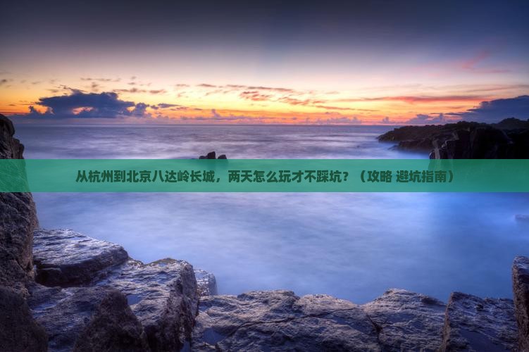 阿里到北京八达岭长城二日游