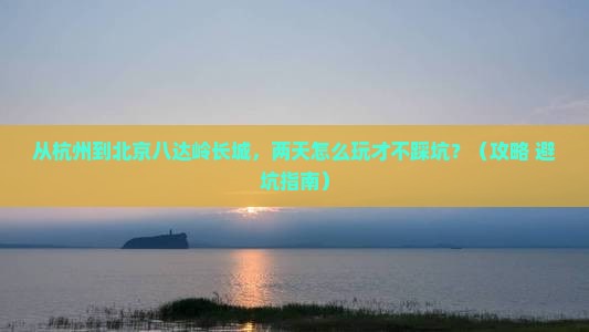 阿里到北京八达岭长城二日游