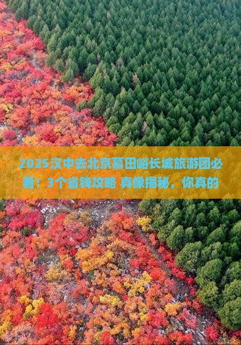 汉中去北京慕田峪长城大型旅游团