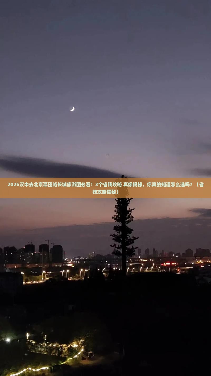 汉中去北京慕田峪长城大型旅游团
