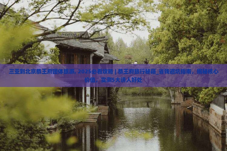 三亚到北京恭王府团体旅游