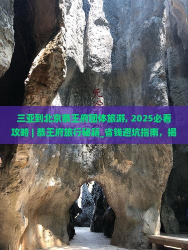 三亚到北京恭王府团体旅游
