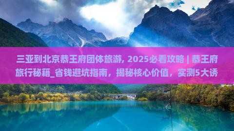 三亚到北京恭王府团体旅游