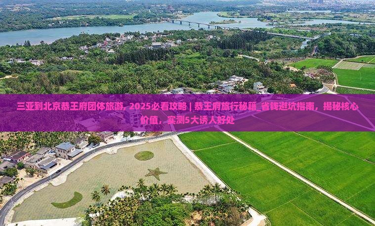 三亚到北京恭王府团体旅游
