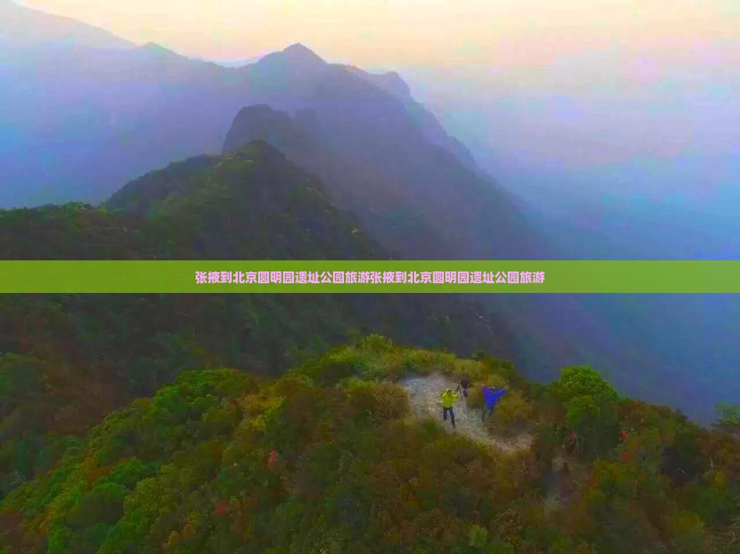 张掖到北京圆明园遗址公园旅游