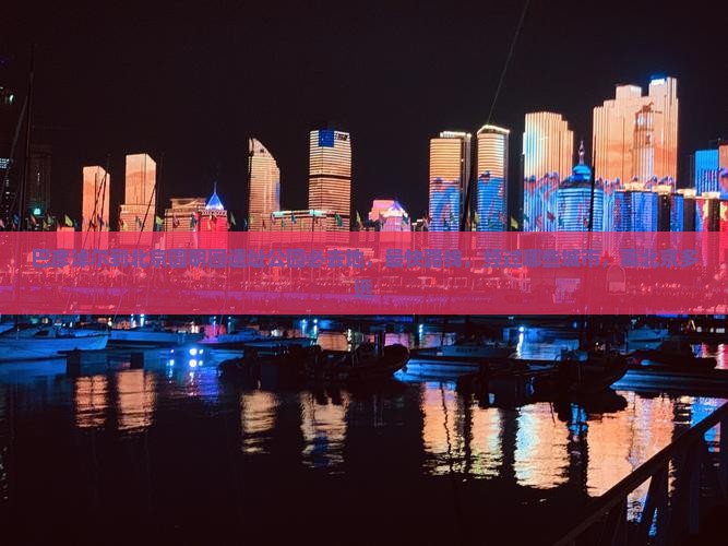巴彦淖尔到北京圆明园遗址公园必去地