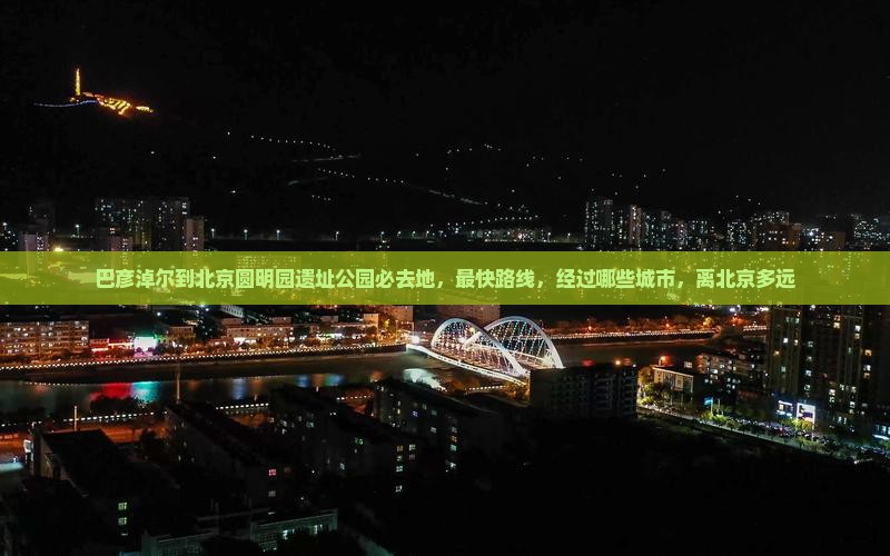 巴彦淖尔到北京圆明园遗址公园必去地