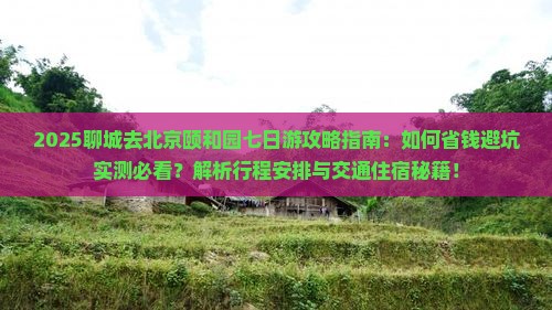 聊城去北京颐和园七日游
