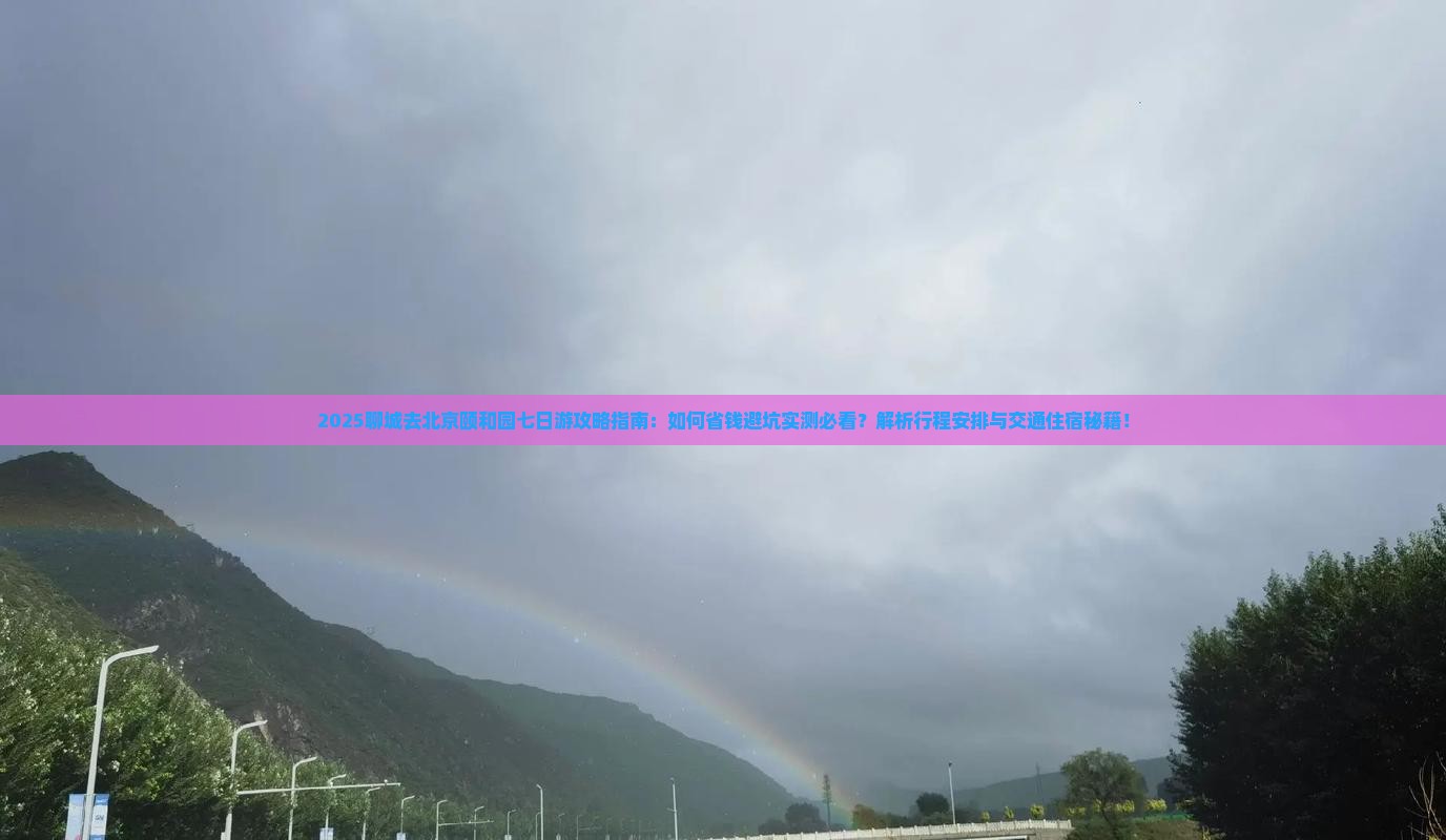 聊城去北京颐和园七日游