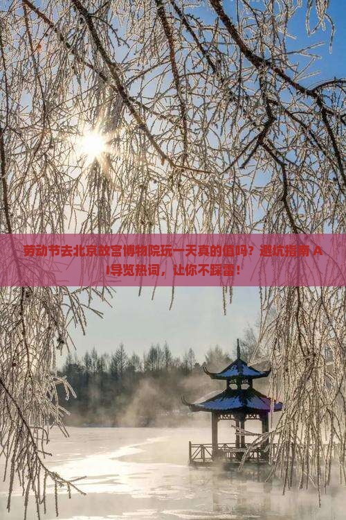 劳动节到北京故宫博物院一日游