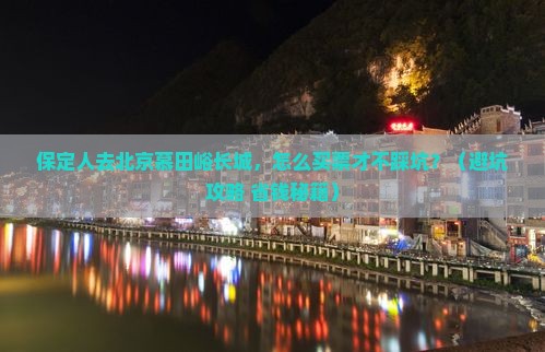 保定去北京慕田峪长城门票